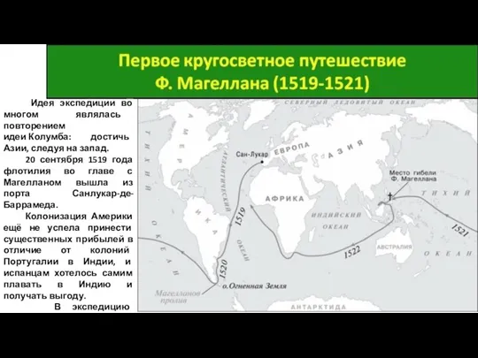 Идея экспедиции во многом являлась повторением идеи Колумба: достичь Азии, следуя на