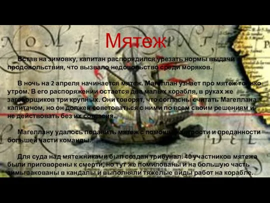 Мятеж Встав на зимовку, капитан распорядился урезать нормы выдачи продовольствия, что вызвало