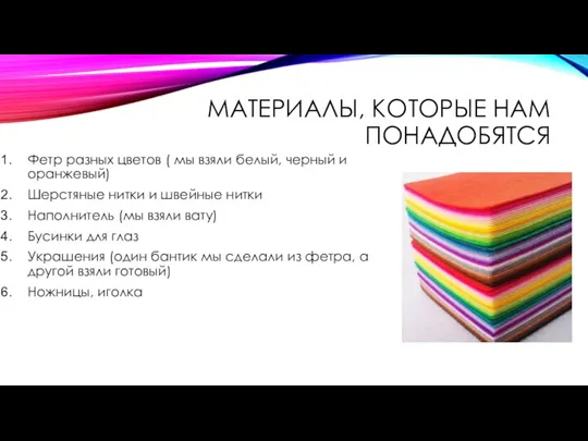 МАТЕРИАЛЫ, КОТОРЫЕ НАМ ПОНАДОБЯТСЯ Фетр разных цветов ( мы взяли белый, черный