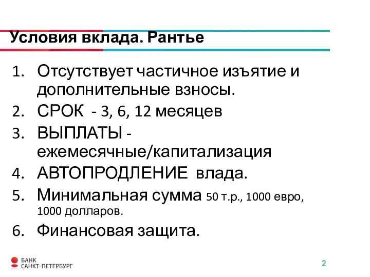 Условия вклада. Рантье Отсутствует частичное изъятие и дополнительные взносы. СРОК - 3,