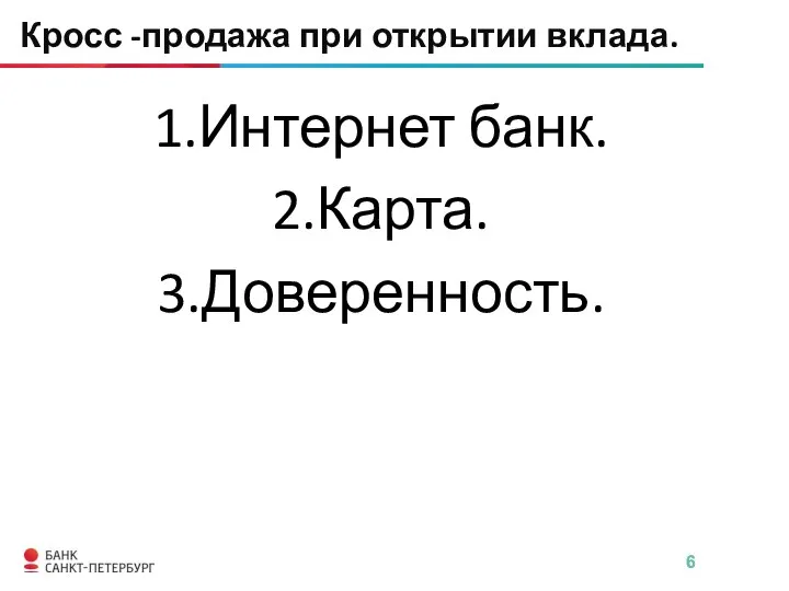 Кросс -продажа при открытии вклада. Интернет банк. Карта. Доверенность.