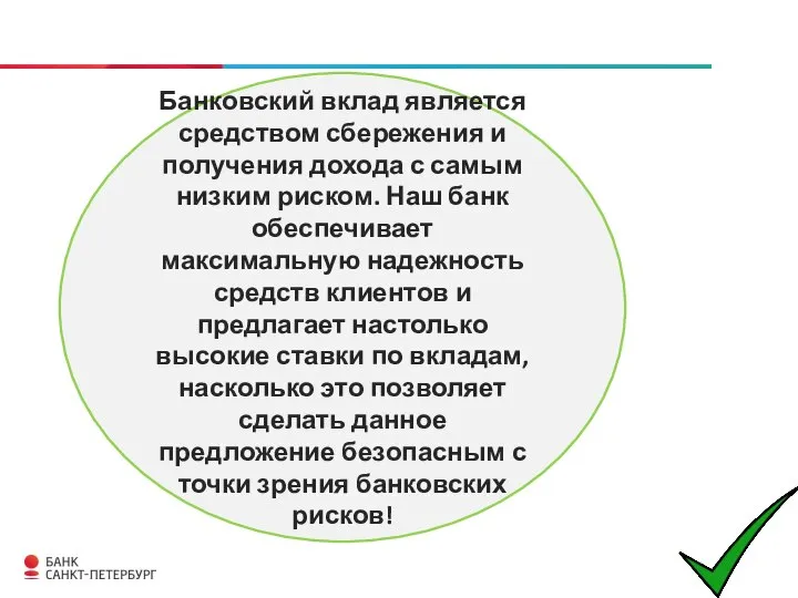 Банковский вклад является средством сбережения и получения дохода с самым низким риском.