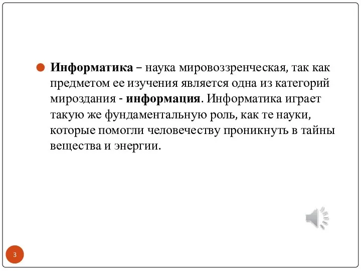 Информатика – наука мировоззренческая, так как предметом ее изучения является одна из