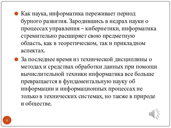 Как наука, информатика переживает период бурного развития. Зародившись в недрах науки о