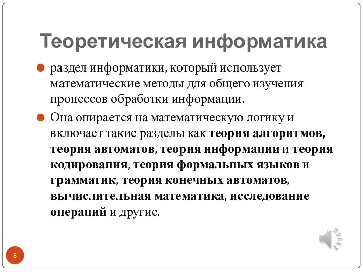 Теоретическая информатика раздел информатики, который использует математические методы для общего изучения процессов