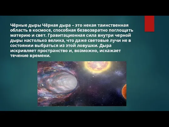 Чёрные дыры Чёрная дыра – это некая таинственная область в космосе, способная