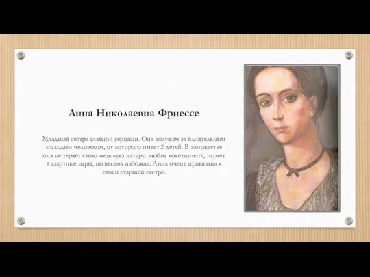Анна Николаевна Фриессе Младшая сестра главной героини. Она замужем за влиятельным молодым