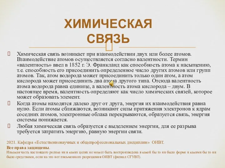 Химическая связь возникает при взаимодействии двух или более атомов. Взаимодействие атомов осуществляется