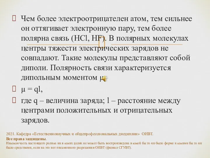 Чем более электроотрицателен атом, тем сильнее он оттягивает электронную пару, тем более