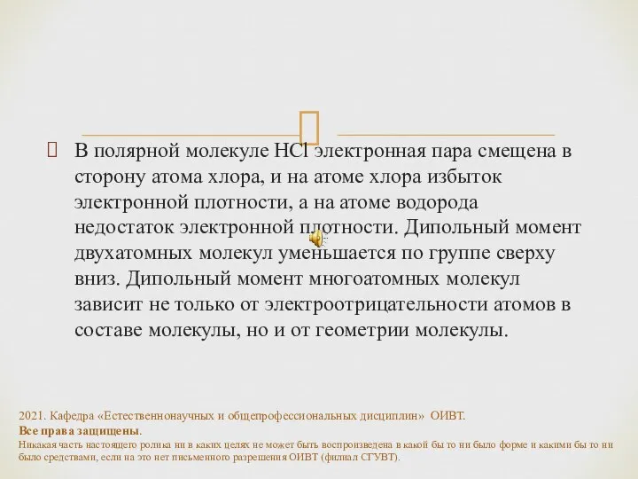 В полярной молекуле HCl электронная пара смещена в сторону атома хлора, и