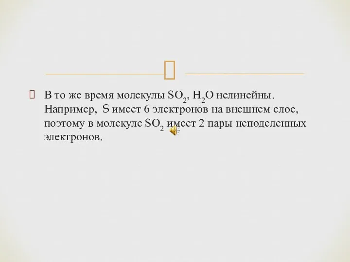 В то же время молекулы SO2, H2O нелинейны. Например, S имеет 6