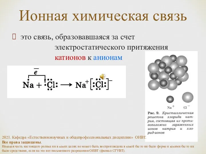 Ионная химическая связь это связь, образовавшаяся за счет электростатического притяжения катионов к