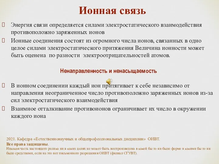 Ионная связь Энергия связи определяется силами электростатического взаимодействия противоположно заряженных ионов Ионные