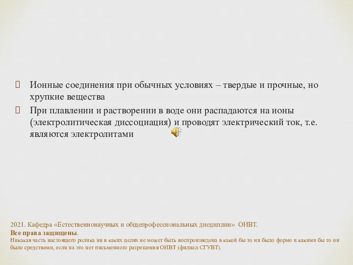 Ионные соединения при обычных условиях – твердые и прочные, но хрупкие вещества