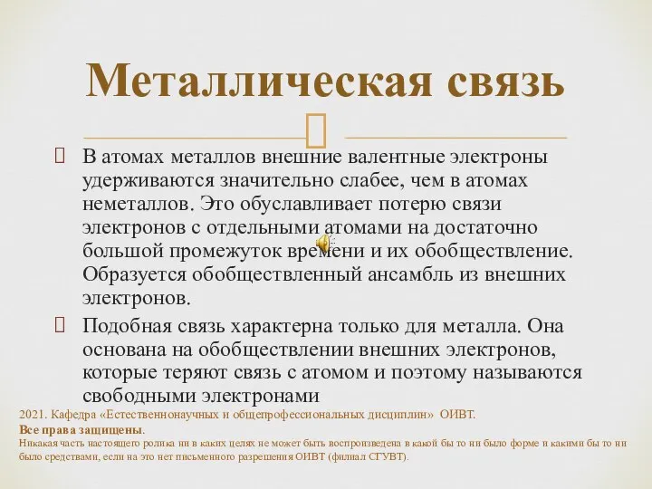 Металлическая связь В атомах металлов внешние валентные электроны удерживаются значительно слабее, чем