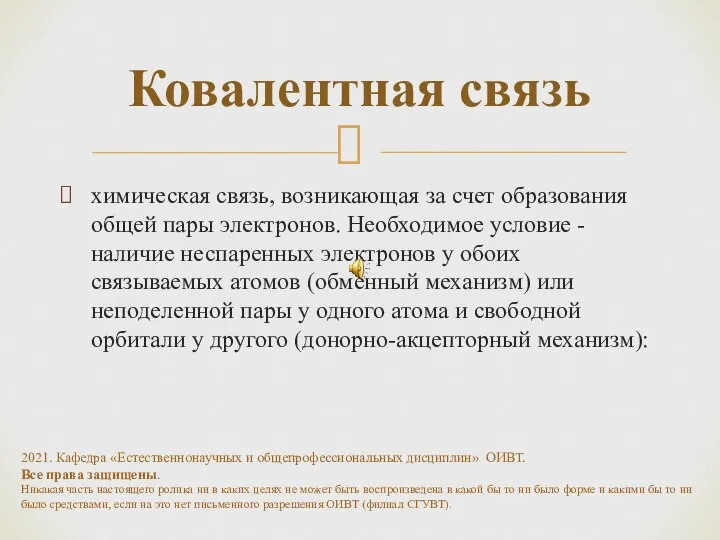 Ковалентная связь химическая связь, возникающая за счет образования общей пары электронов. Необходимое