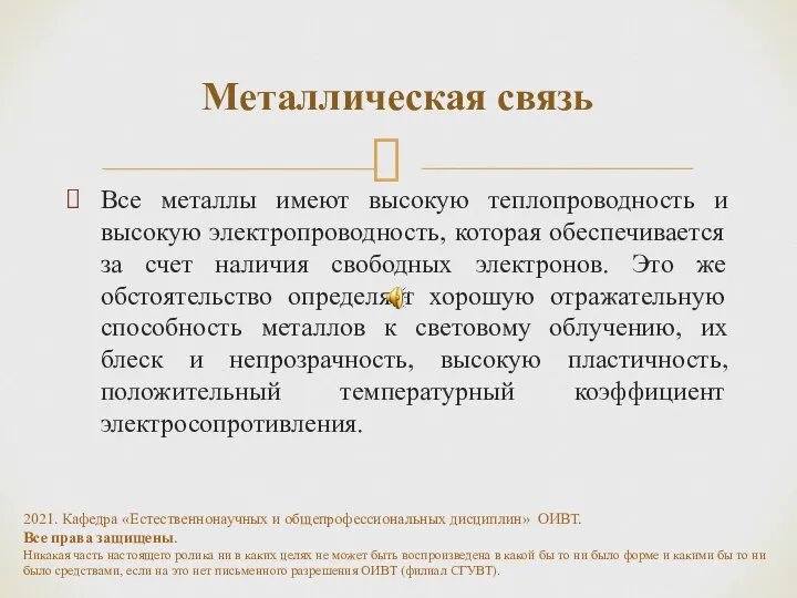 Все металлы имеют высокую теплопроводность и высокую электропроводность, которая обеспечивается за счет