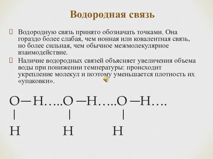 Водородная связь Водородную связь принято обозначать точками. Она гораздо более слабая, чем