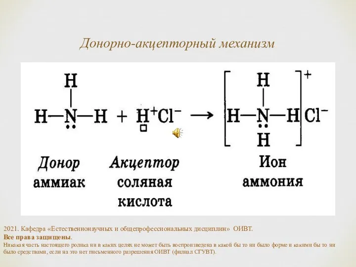 Донорно-акцепторный механизм 2021. Кафедра «Естественнонаучных и общепрофессиональных дисциплин» ОИВТ. Все права защищены.