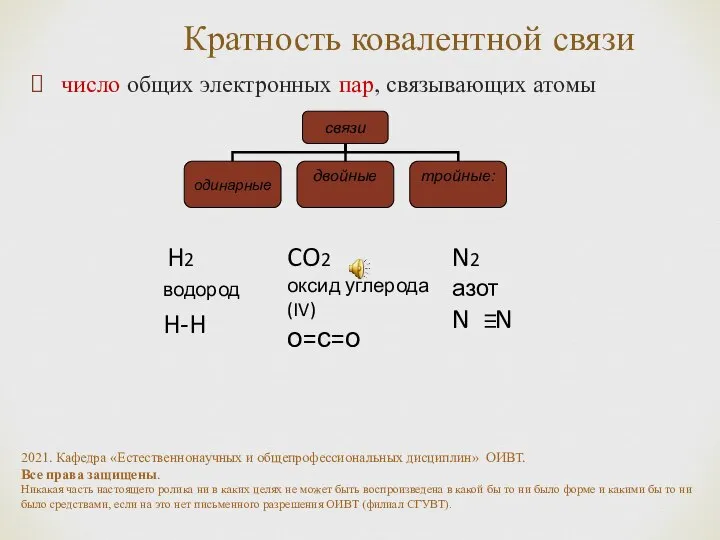 Кратность ковалентной связи число общих электронных пар, связывающих атомы CO2 оксид углерода