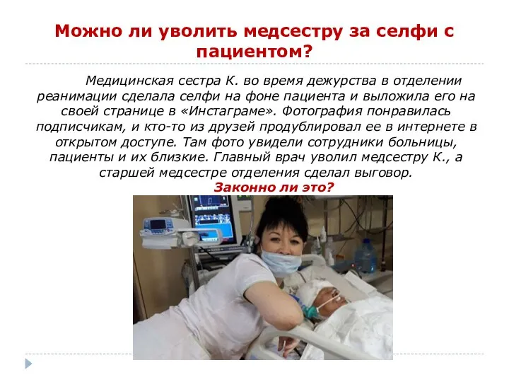 Можно ли уволить медсестру за селфи с пациентом? Медицинская сестра К. во