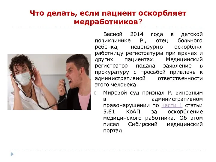 Что делать, если пациент оскорбляет медработников? Весной 2014 года в детской поликлинике