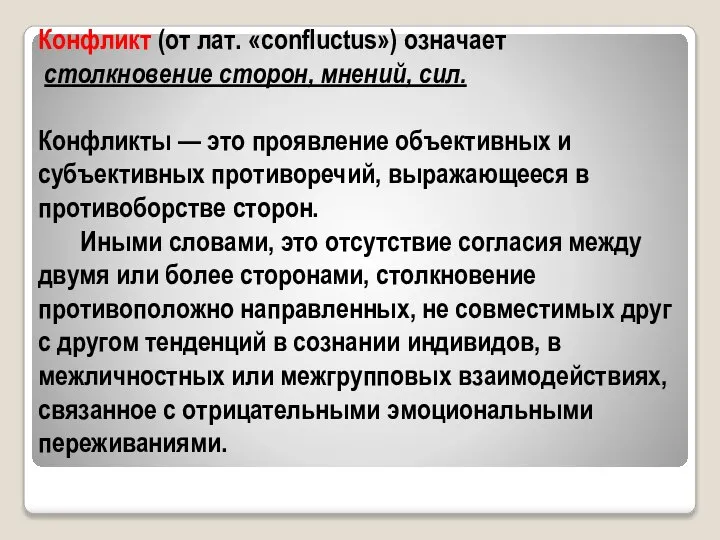 Конфликт (от лат. «confluctus») означает столкновение сторон, мнений, сил. Конфликты — это