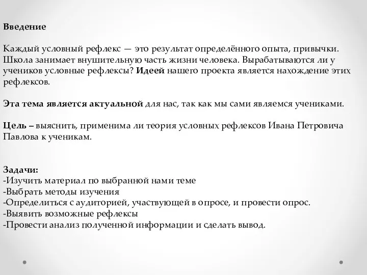 Введение Каждый условный рефлекс — это результат определённого опыта, привычки. Школа занимает