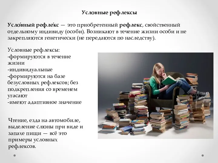 Чтение, езда на автомобиле, выделение слюны при виде и запахе пищи —