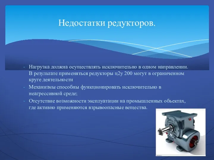 Нагрузка должна осуществлять исключительно в одном направлении. В результате применяться редукторы ц2у