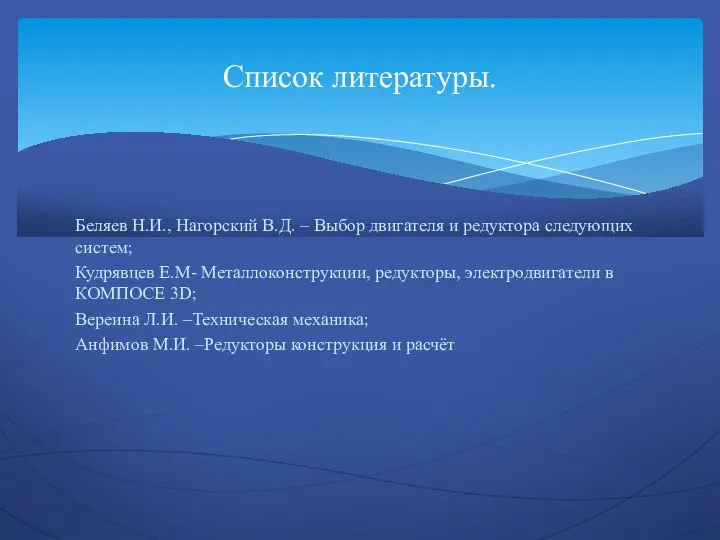 Беляев Н.И., Нагорский В.Д. – Выбор двигателя и редуктора следующих систем; Кудрявцев