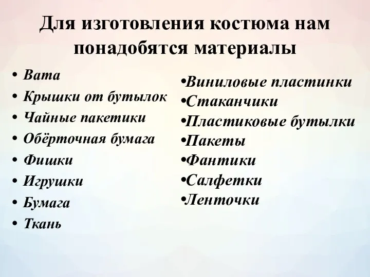 Для изготовления костюма нам понадобятся материалы Вата Крышки от бутылок Чайные пакетики