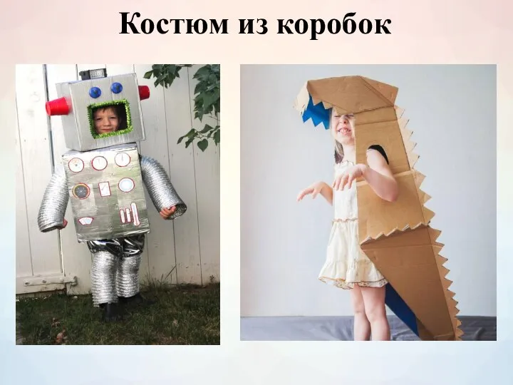 Костюм из коробок