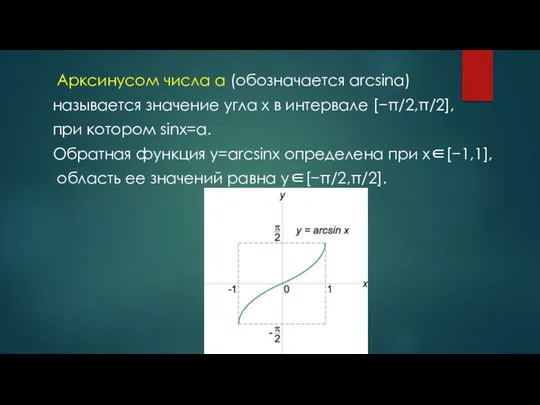 Арксинусом числа a (обозначается arcsina) называется значение угла x в интервале [−π/2,π/2],