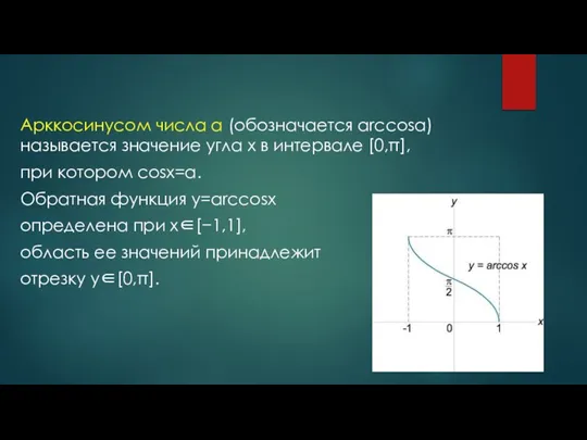 Арккосинусом числа a (обозначается arccosa) называется значение угла x в интервале [0,π],