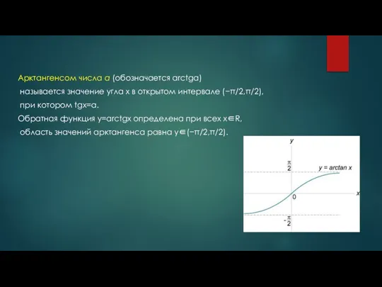 Арктангенсом числа a (обозначается arctga) называется значение угла x в открытом интервале