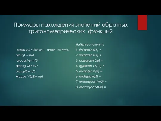 Примеры нахождения значений обратных тригонометрических функций arcsin 0,5 = 30° или arcsin