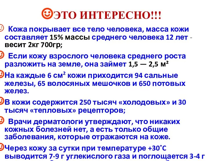 ЭТО ИНТЕРЕСНО!!! Кожа покрывает все тело человека, масса кожи составляет 15% массы