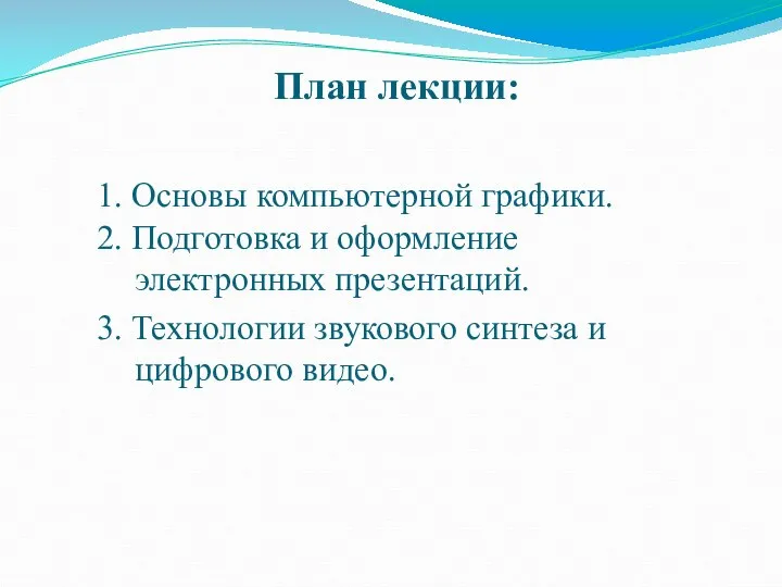 План лекции: 1. Основы компьютерной графики. 2. Подготовка и оформление электронных презентаций.