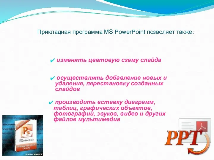Прикладная программа MS PowerPoіnt позволяет также: изменять цветовую схему слайда осуществлять добавление