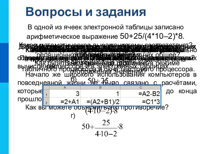 Вопросы и задания Кем и когда были созданы первые электронные таблицы? Как