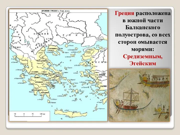 Греция расположена в южной части Балканского полуострова, со всех сторон омывается морями: Средиземным, Эгейским