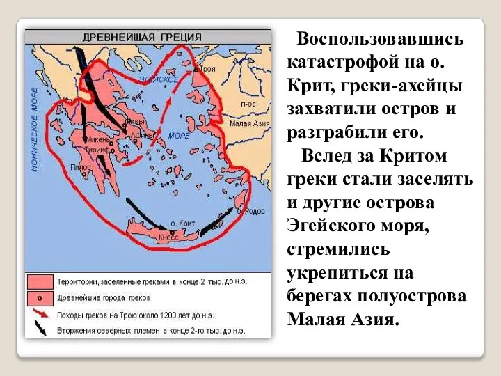 Воспользовавшись катастрофой на о. Крит, греки-ахейцы захватили остров и разграбили его. Вслед