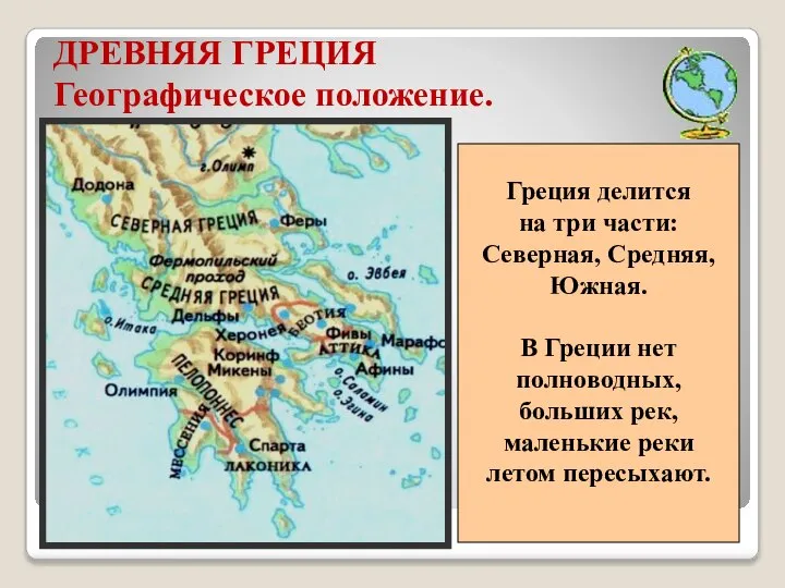 ДРЕВНЯЯ ГРЕЦИЯ Географическое положение. Греция делится на три части: Северная, Средняя, Южная.