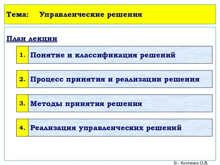 Тема: Управленческие решения План лекции © - Костенко О.В.