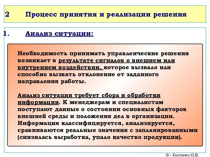 Процесс принятия и реализации решения Анализ ситуации: © - Костенко О.В. Необходимость