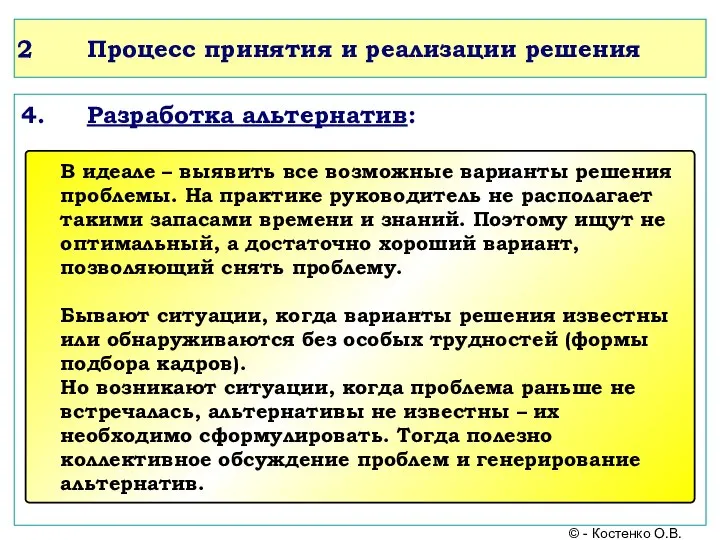 Процесс принятия и реализации решения 4. Разработка альтернатив: © - Костенко О.В.