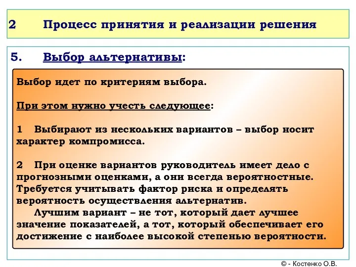 Процесс принятия и реализации решения 5. Выбор альтернативы: © - Костенко О.В.