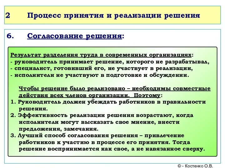 Процесс принятия и реализации решения 6. Согласование решения: © - Костенко О.В.