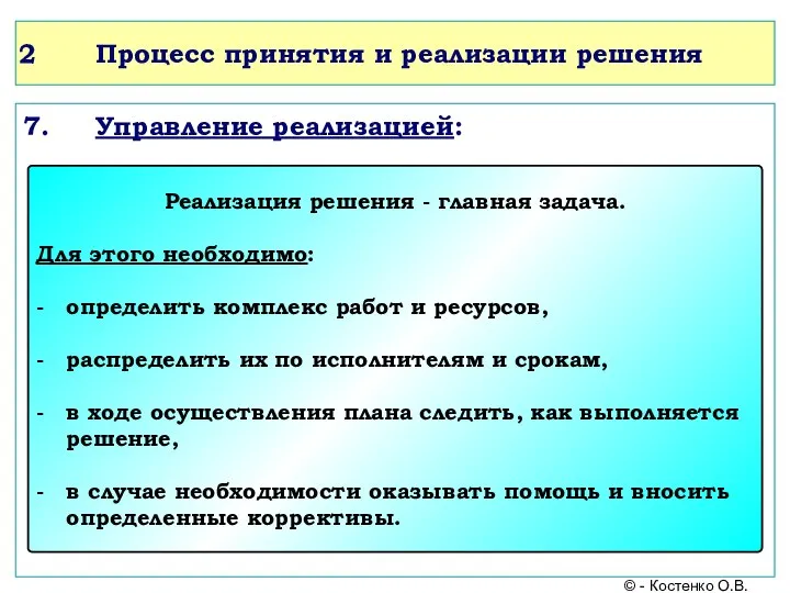 Процесс принятия и реализации решения 7. Управление реализацией: © - Костенко О.В.